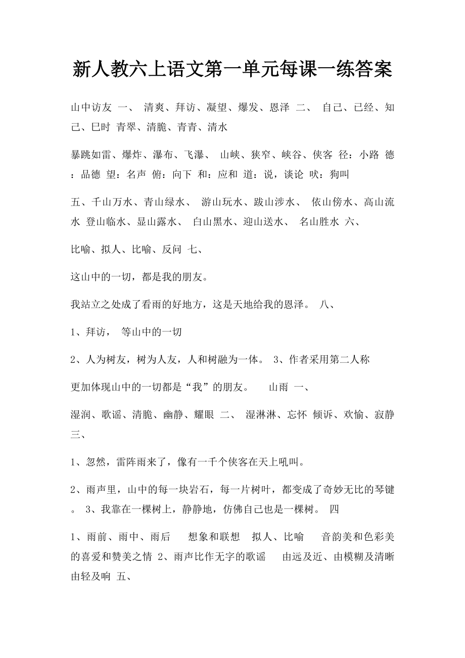 新人教六上语文第一单元每课一练答案.docx_第1页