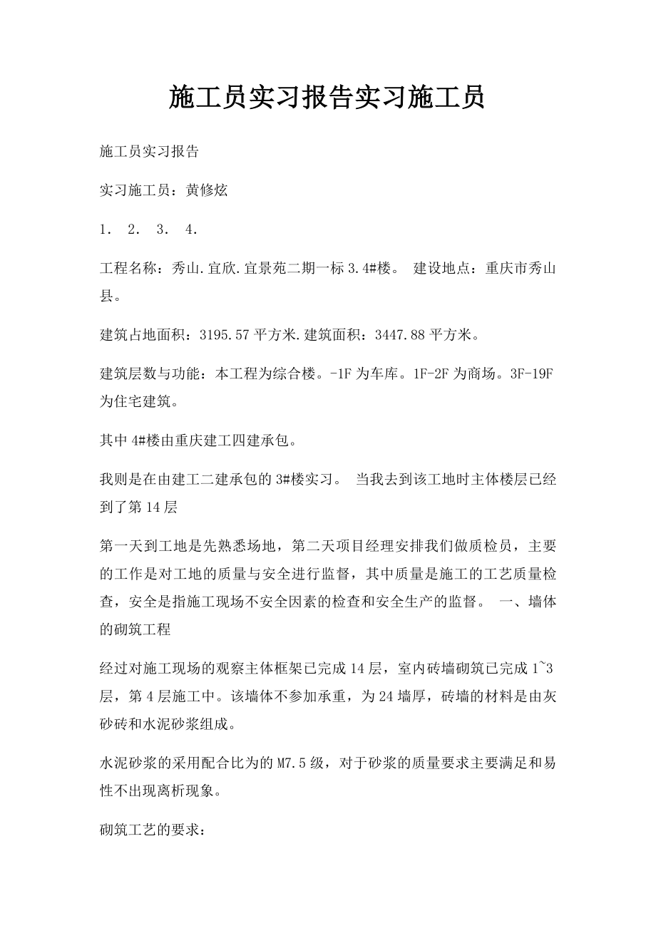 施工员实习报告实习施工员.docx_第1页