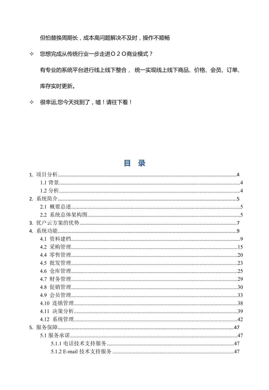 优户云POS休闲家居百货连锁管理方案V11.doc_第3页