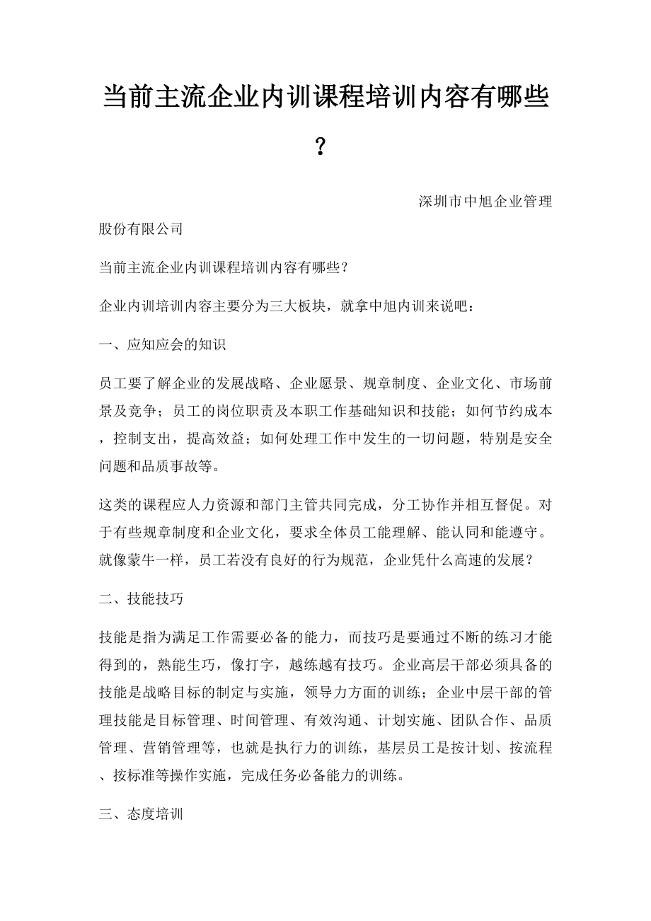 当前主流企业内训课程培训内容有哪些？.docx_第1页