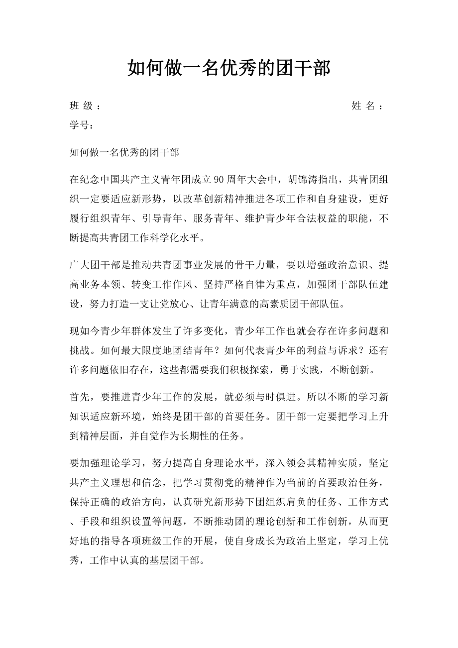 如何做一名优秀的团干部.docx_第1页