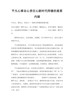 平凡心事业心责任心新时代师德的重要内涵.docx