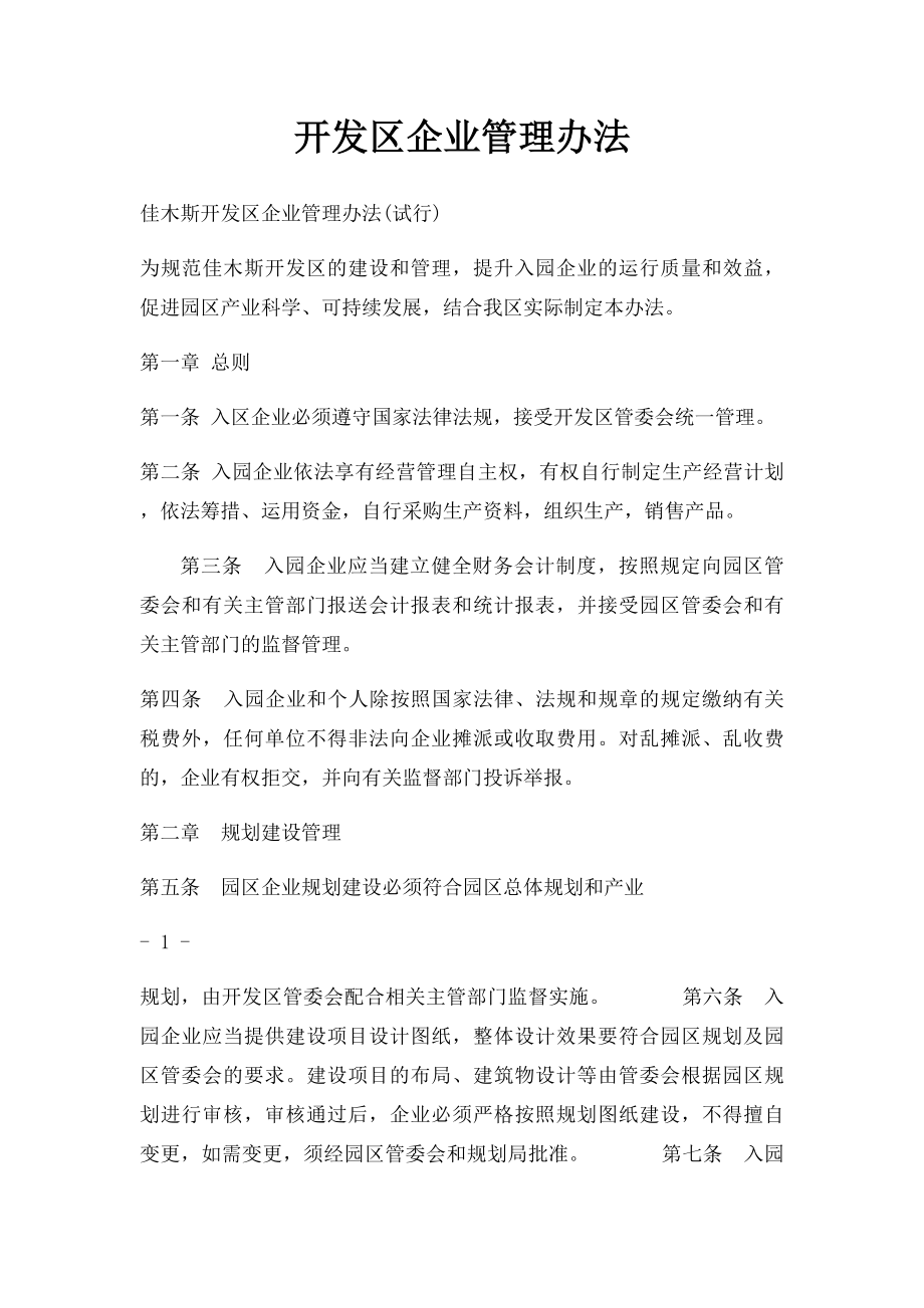 开发区企业管理办法.docx_第1页