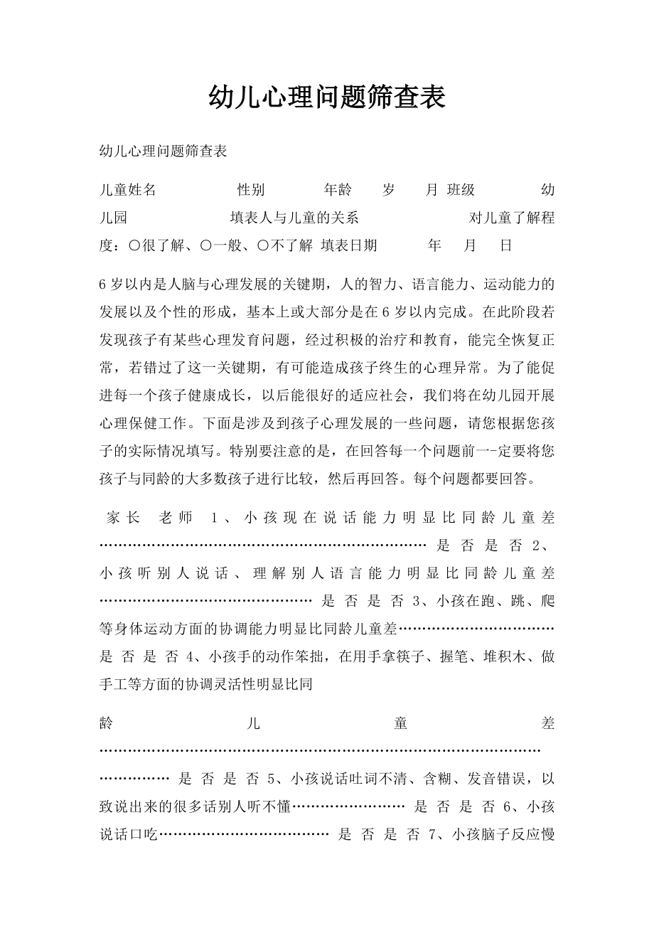 幼儿心理问题筛查表.docx_第1页