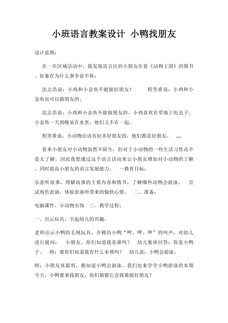 小班语言教案设计 小鸭找朋友.docx_第1页