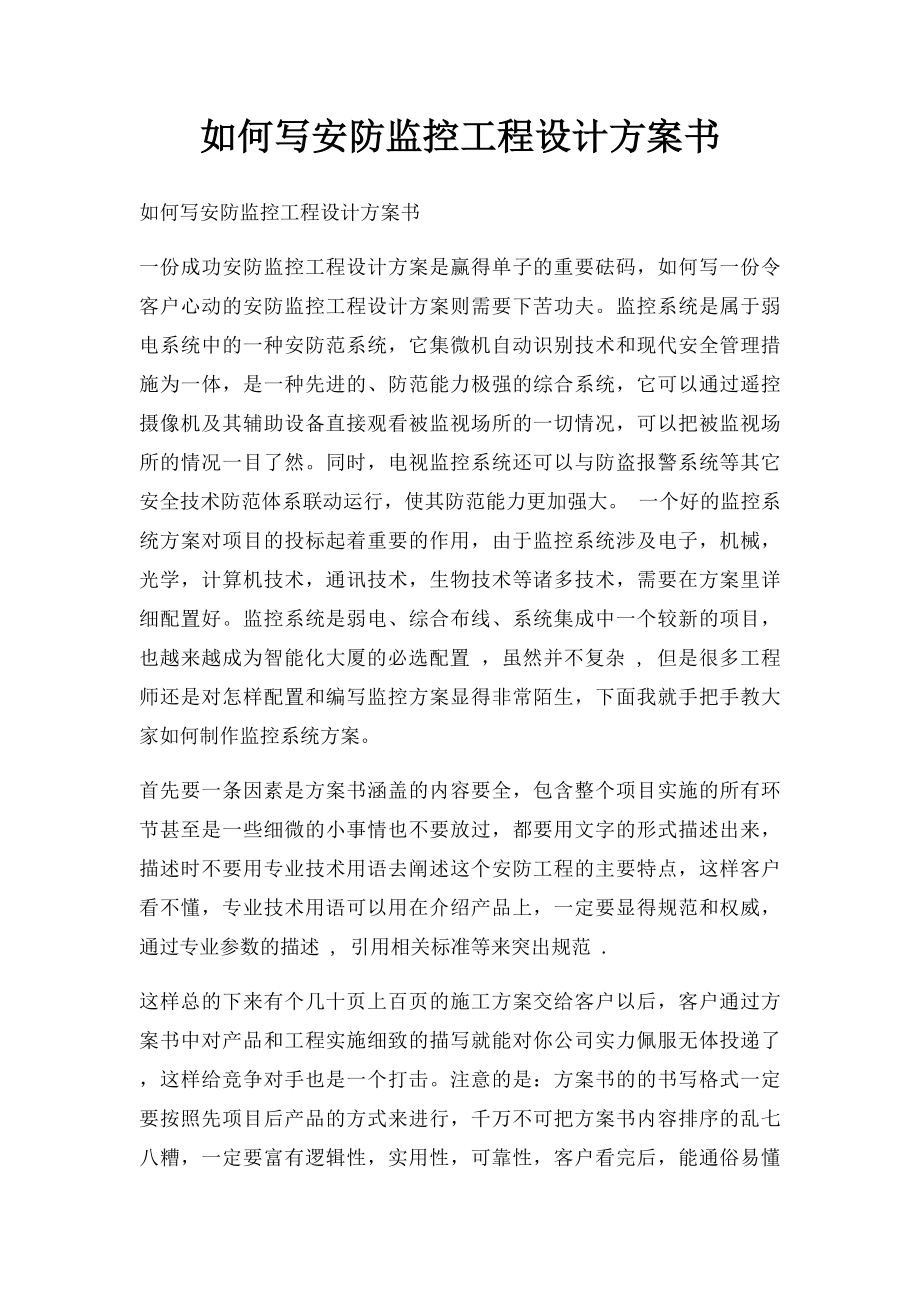 如何写安防监控工程设计方案书.docx_第1页