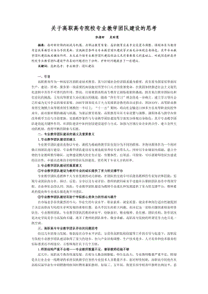 关于高职高专院校专业教学团队建设的思考.doc