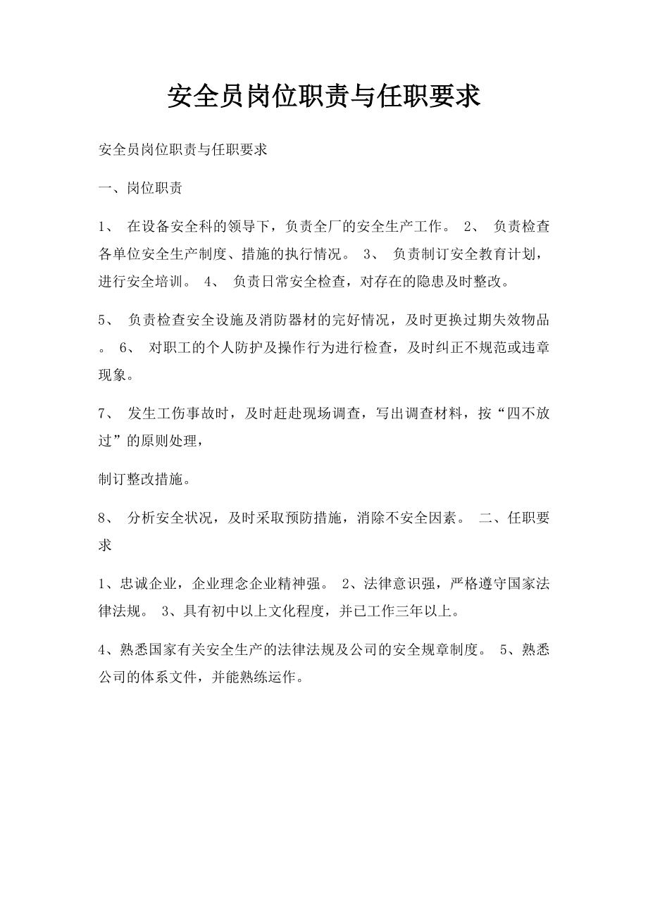 安全员岗位职责与任职要求.docx_第1页