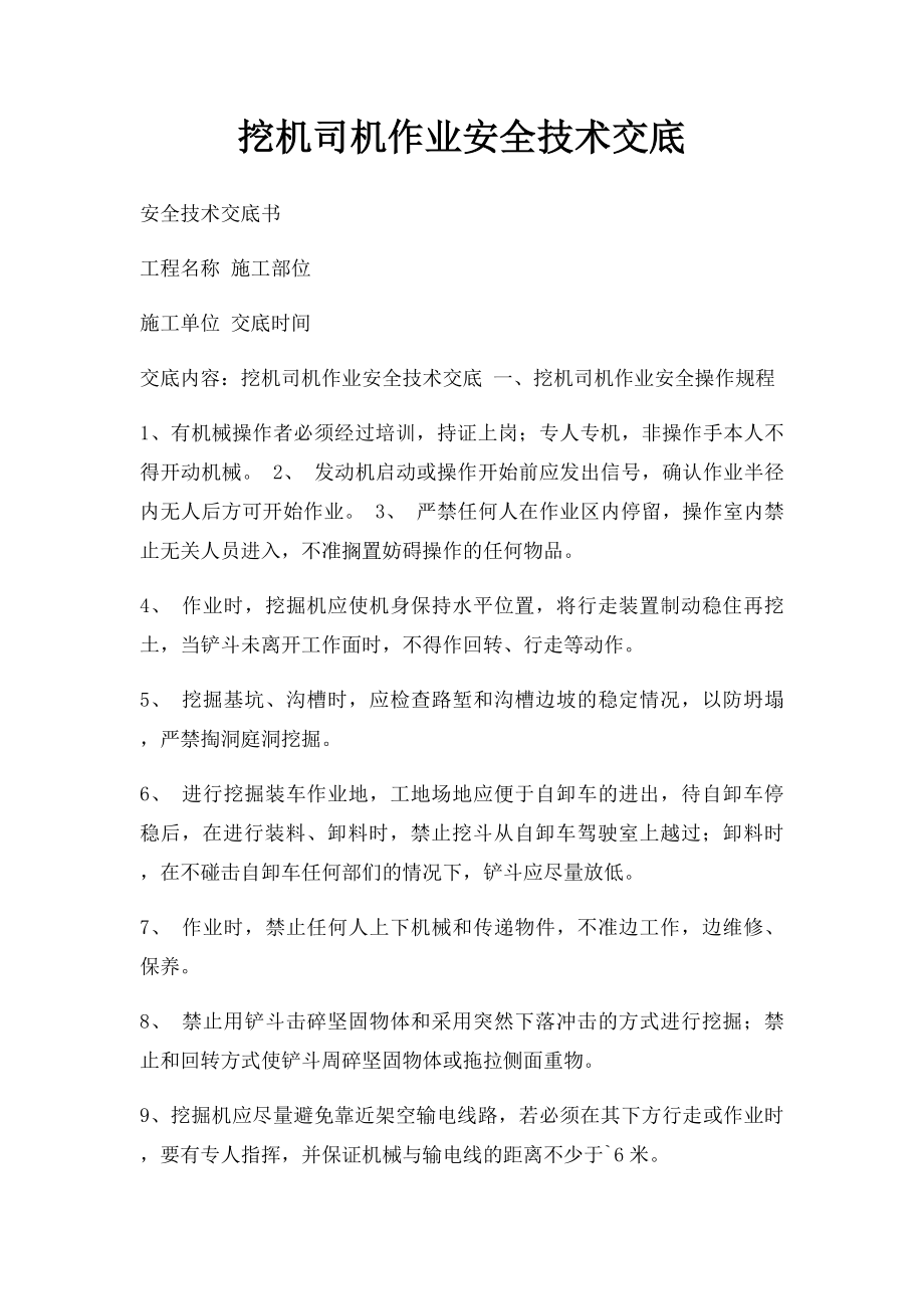 挖机司机作业安全技术交底.docx_第1页