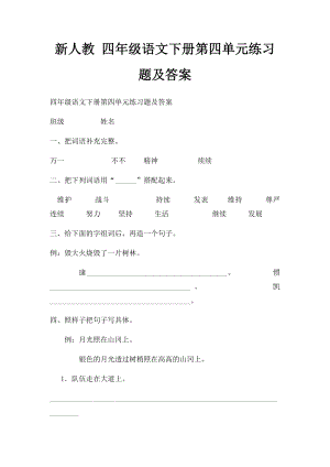 新人教 四年级语文下册第四单元练习题及答案.docx