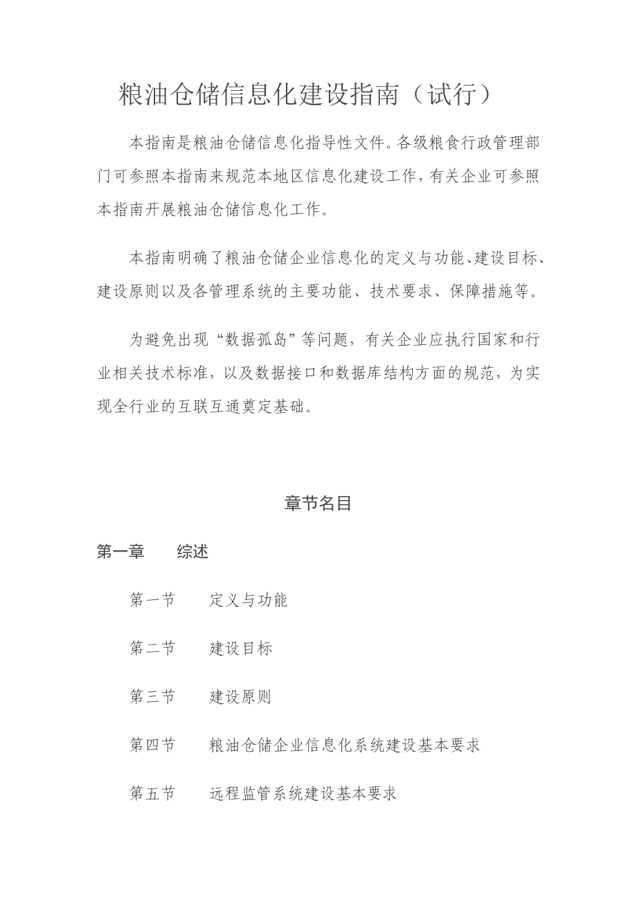 粮油仓储信息化建设指南.doc_第1页