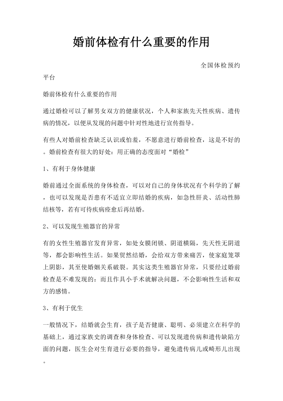 婚前体检有什么重要的作用.docx_第1页