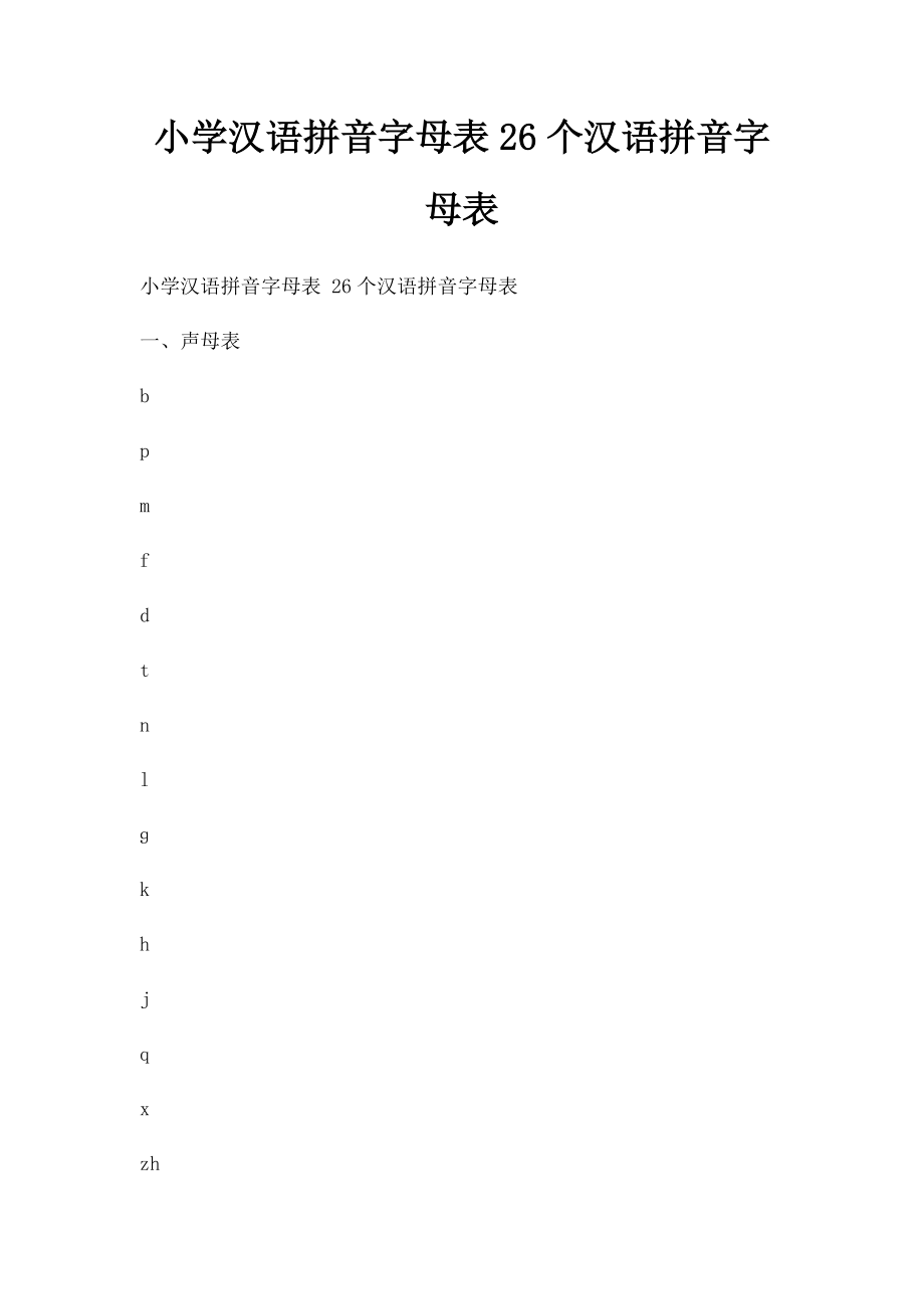 小学汉语拼音字母表26个汉语拼音字母表.docx_第1页