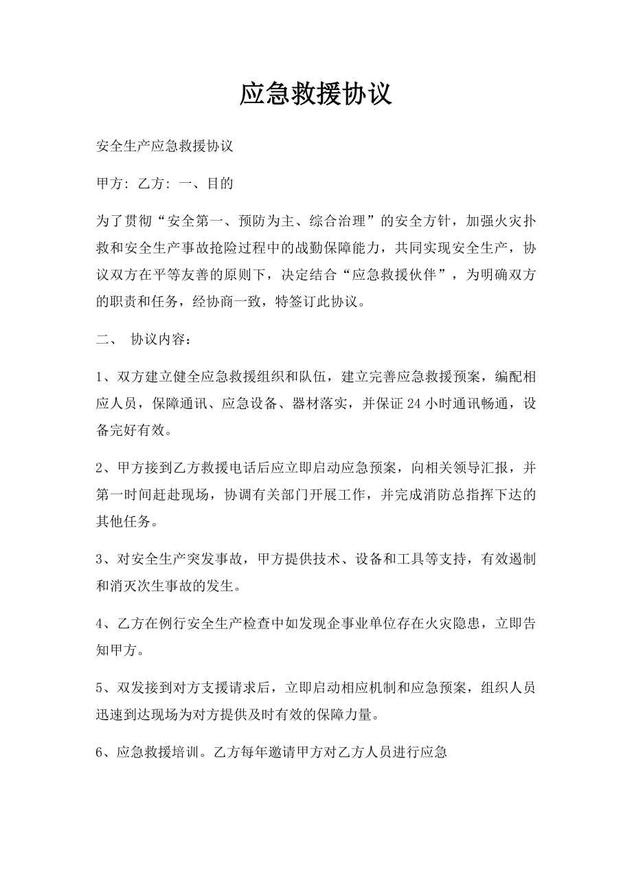 应急救援协议.docx_第1页