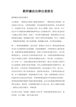 教师廉洁自律自查报告.docx