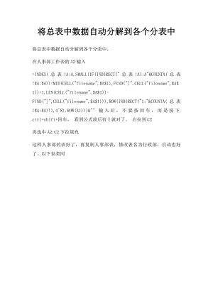 将总表中数据自动分解到各个分表中.docx