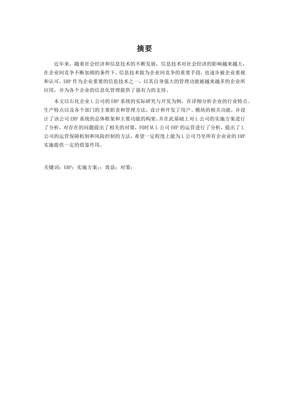 某企业ERP实施方案分析毕业论文.doc_第1页