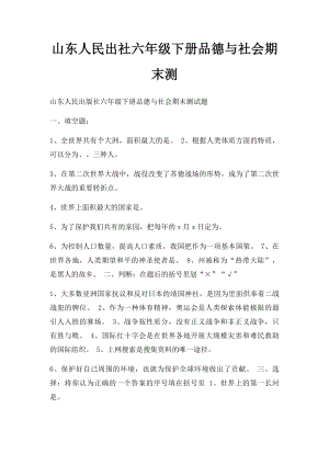 山东人民出社六年级下册品德与社会期末测.docx