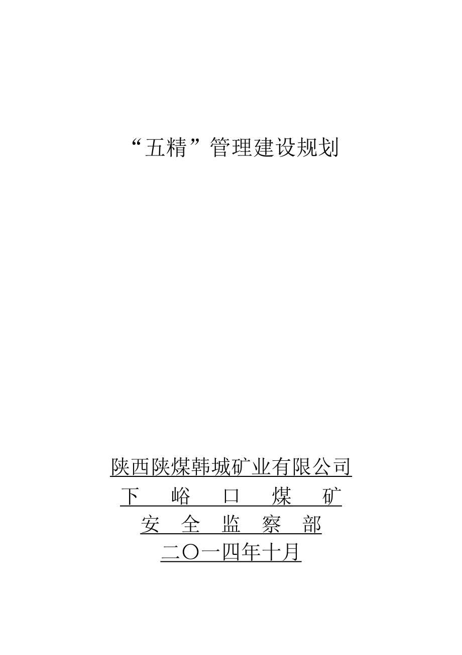 企业文化管理建设规划.doc_第1页