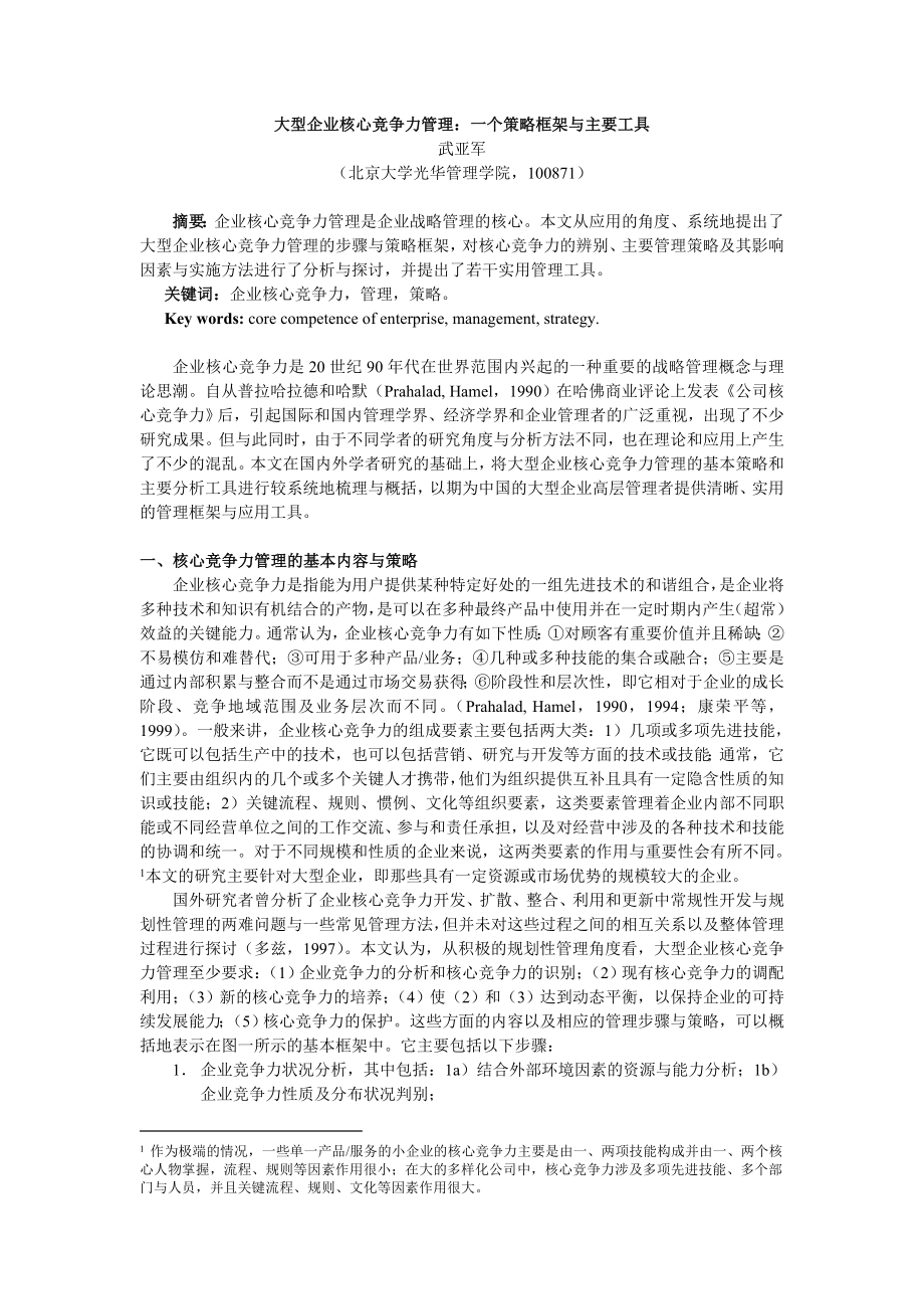 企业核心竞争力管理：策略框架与主要工具（修）.doc_第1页