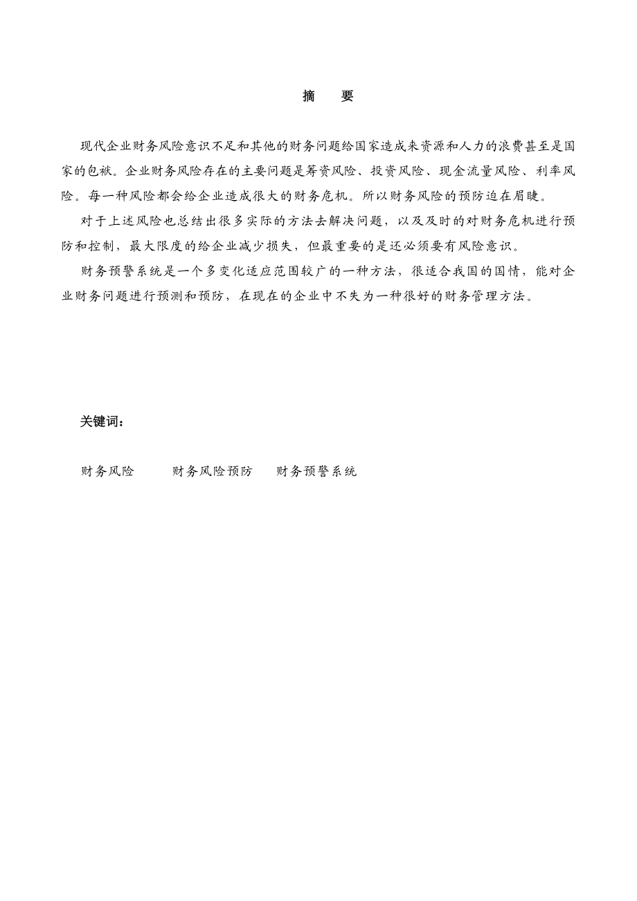 企业管理毕业论文现代企业的财务风险及防范.doc_第2页