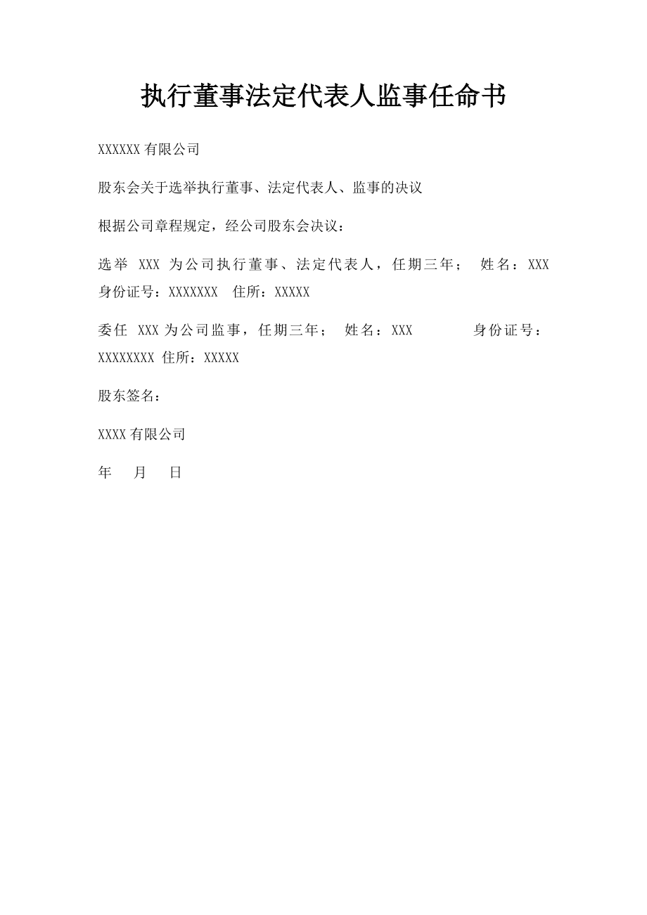 执行董事法定代表人监事任命书.docx_第1页