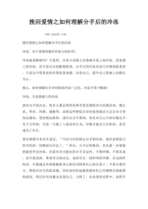 挽回爱情之如何理解分手后的冷冻.docx