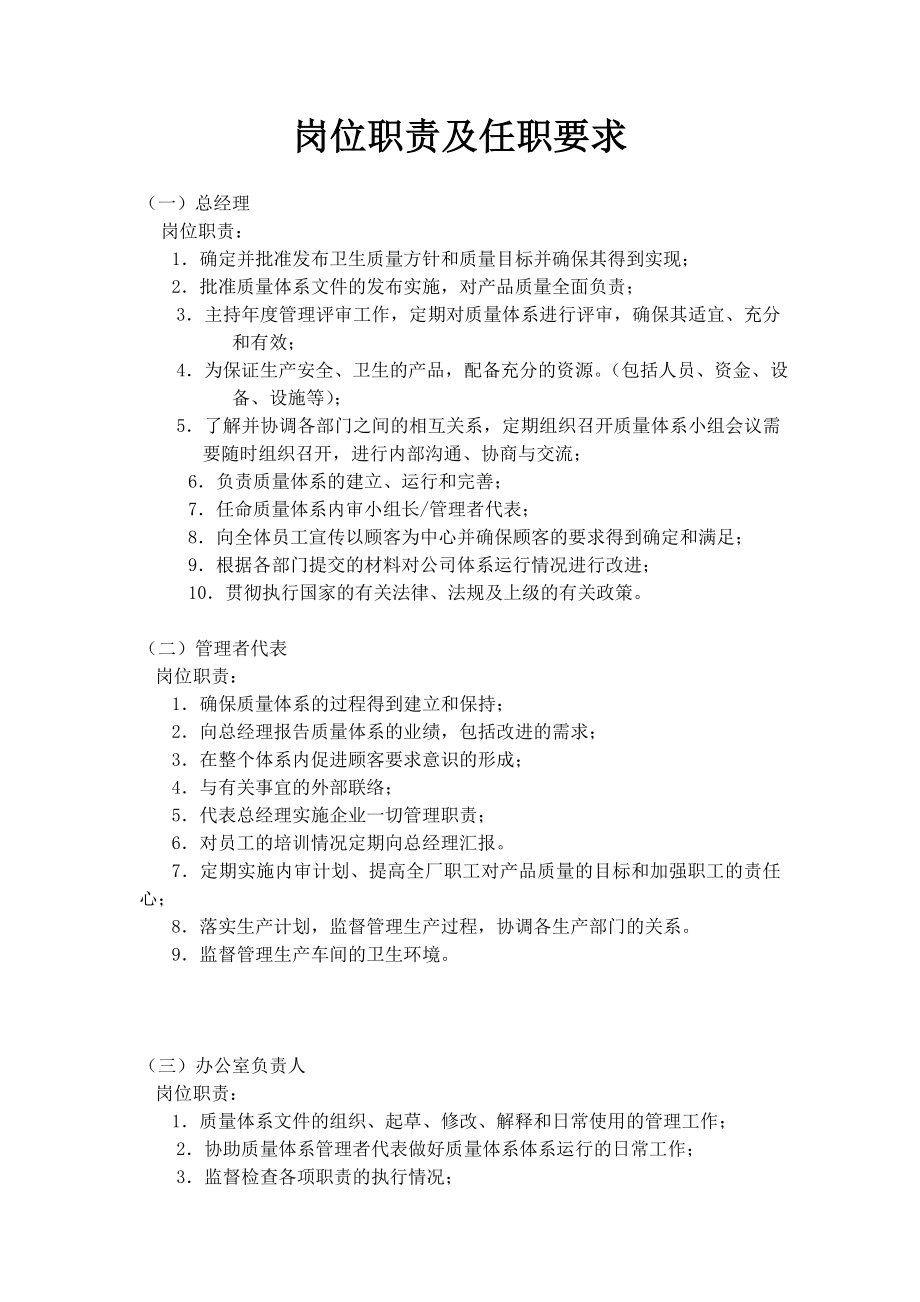 企业各岗位职责企业章程公司制度汇总.doc_第1页