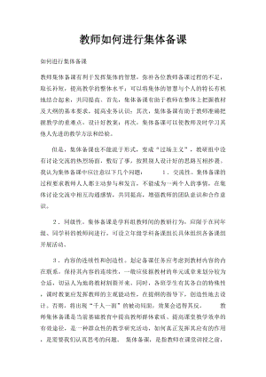 教师如何进行集体备课.docx