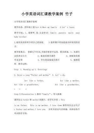 小学英语词汇课教学案例 竹子.docx