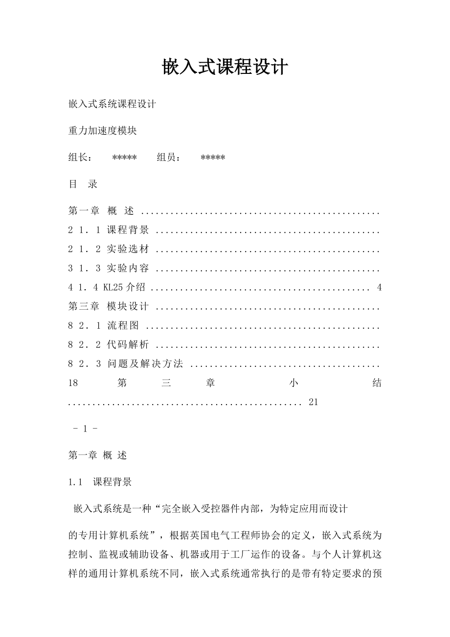 嵌入式课程设计.docx_第1页