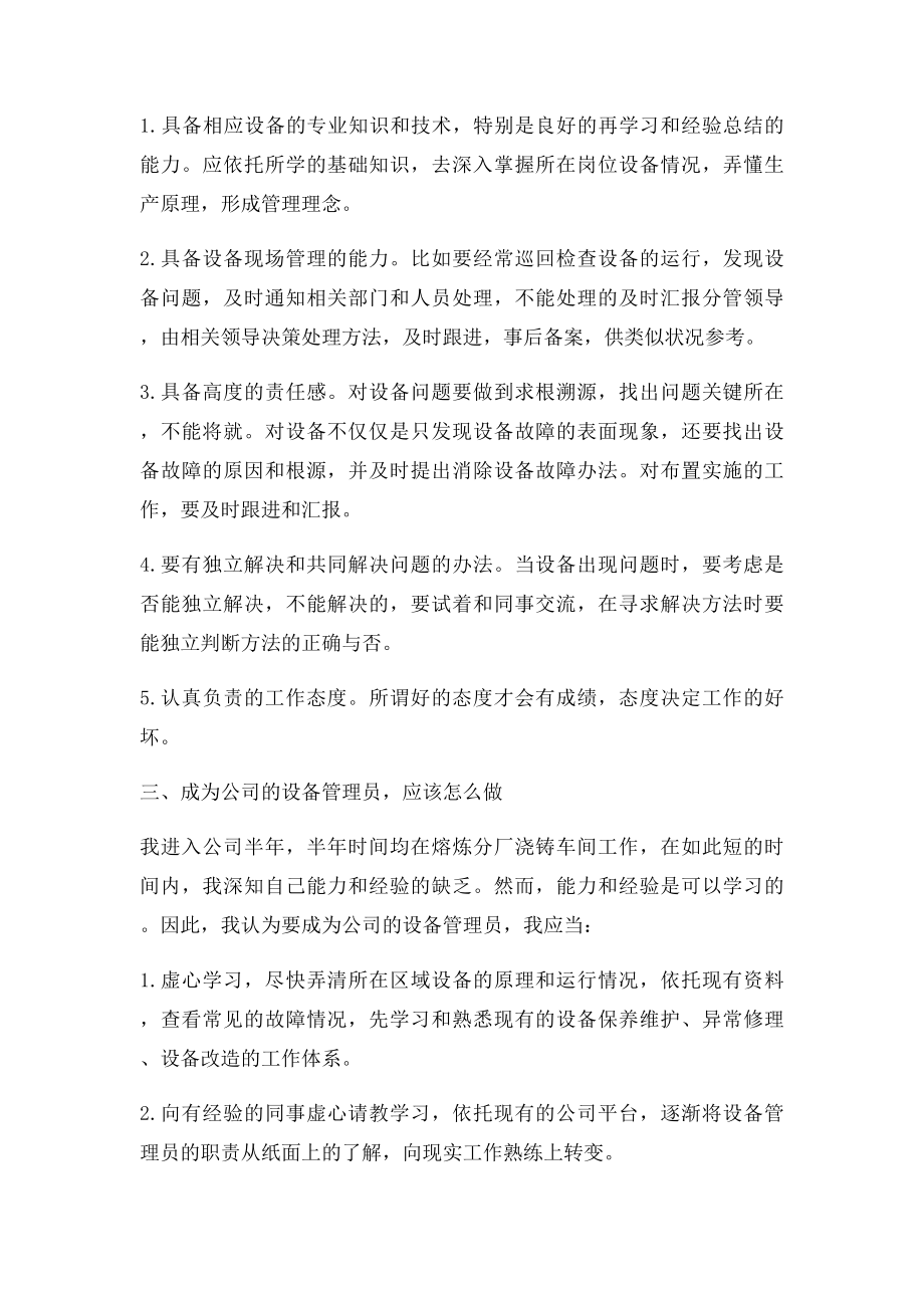 对设备管理员的认识.docx_第2页