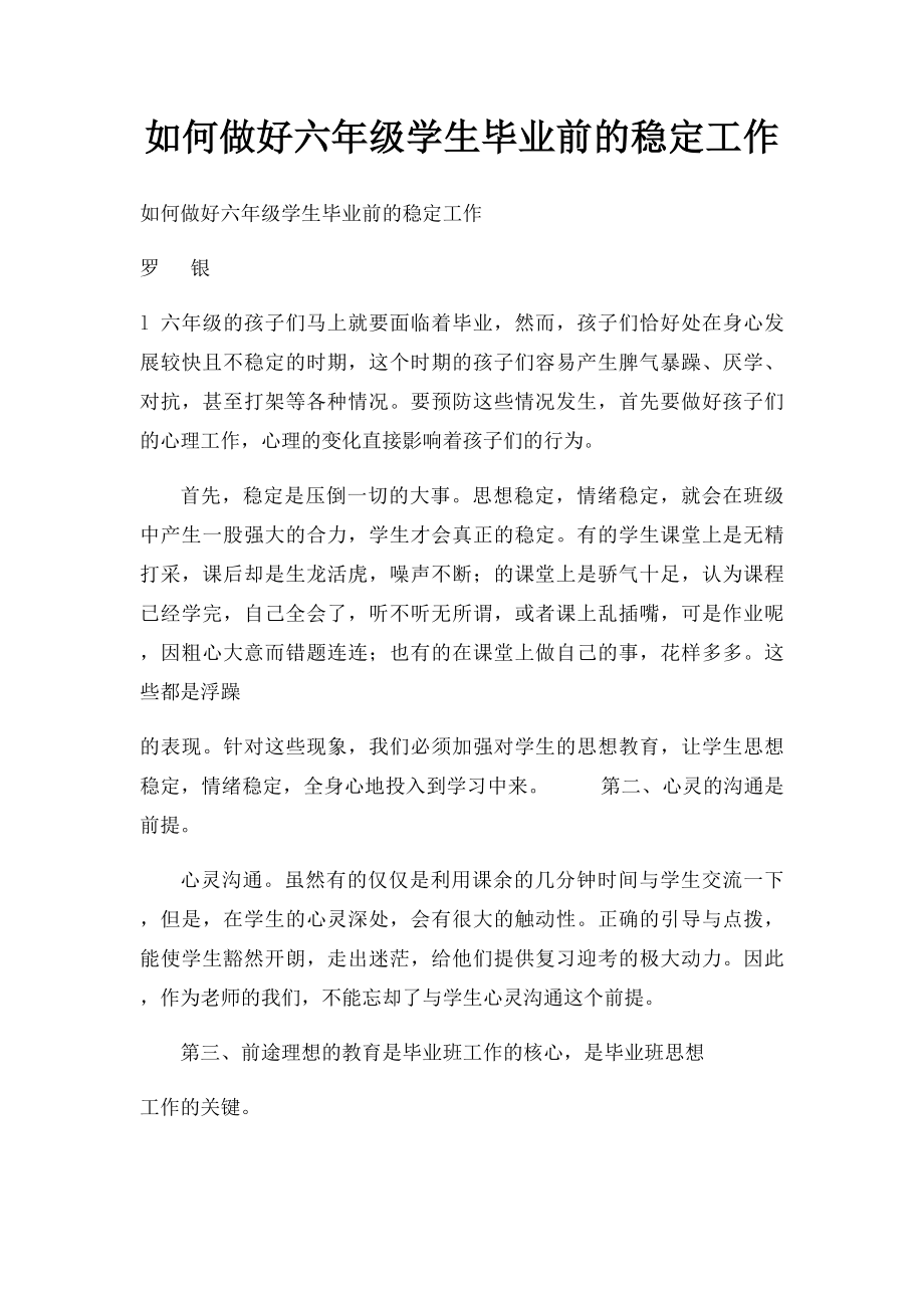 如何做好六年级学生毕业前的稳定工作.docx_第1页