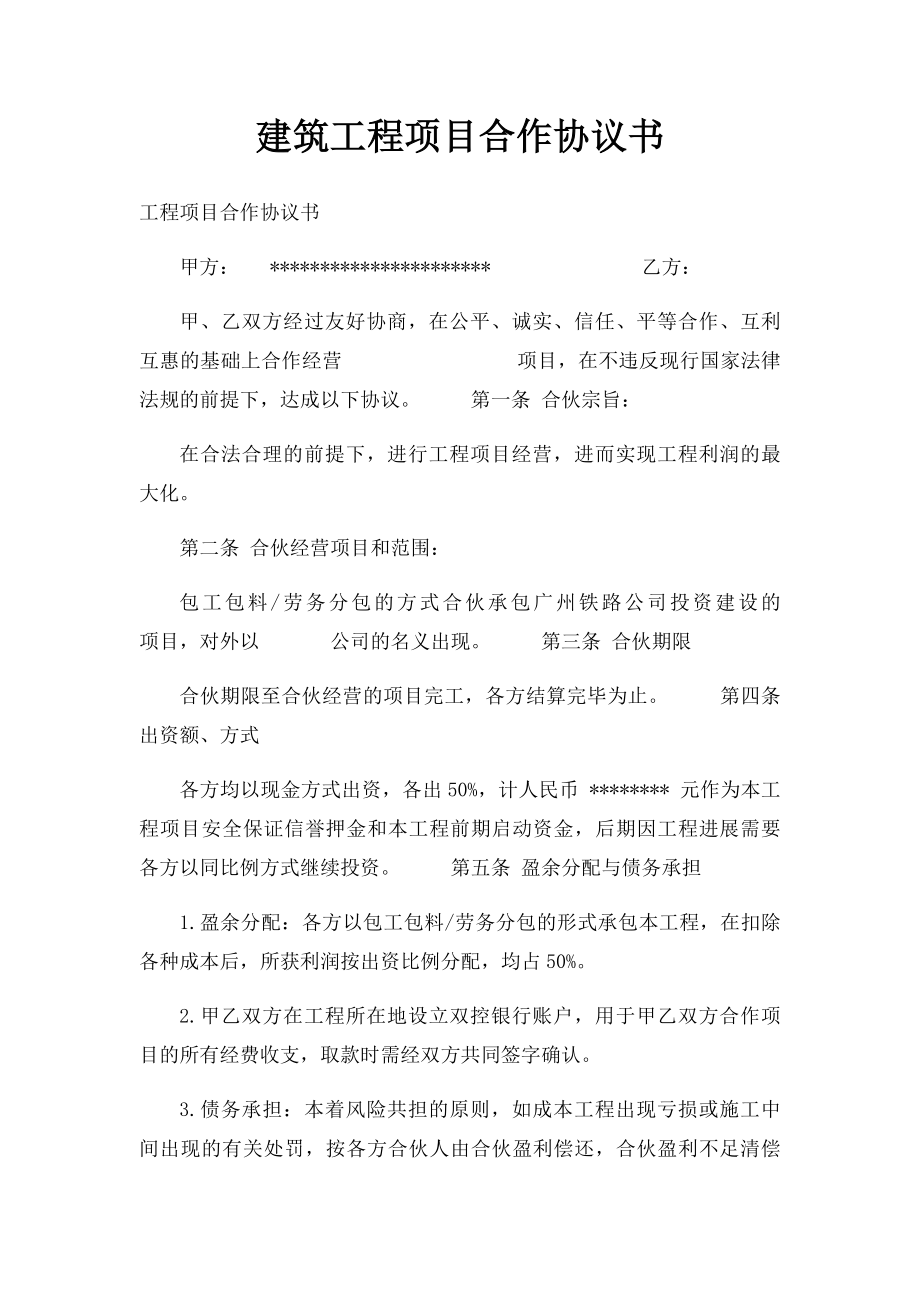 建筑工程项目合作协议书.docx_第1页