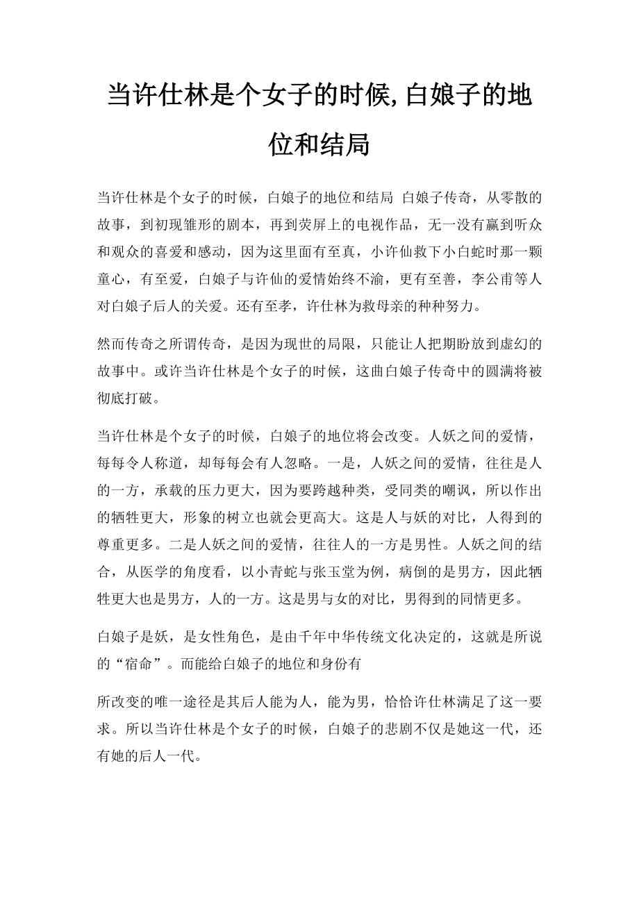 当许仕林是个女子的时候,白娘子的地位和结局.docx_第1页