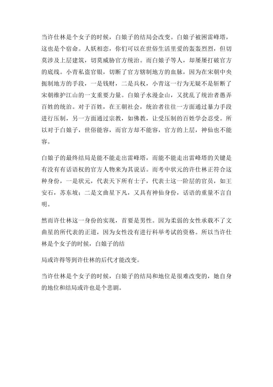 当许仕林是个女子的时候,白娘子的地位和结局.docx_第2页