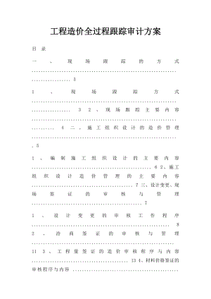 工程造价全过程跟踪审计方案(1).docx