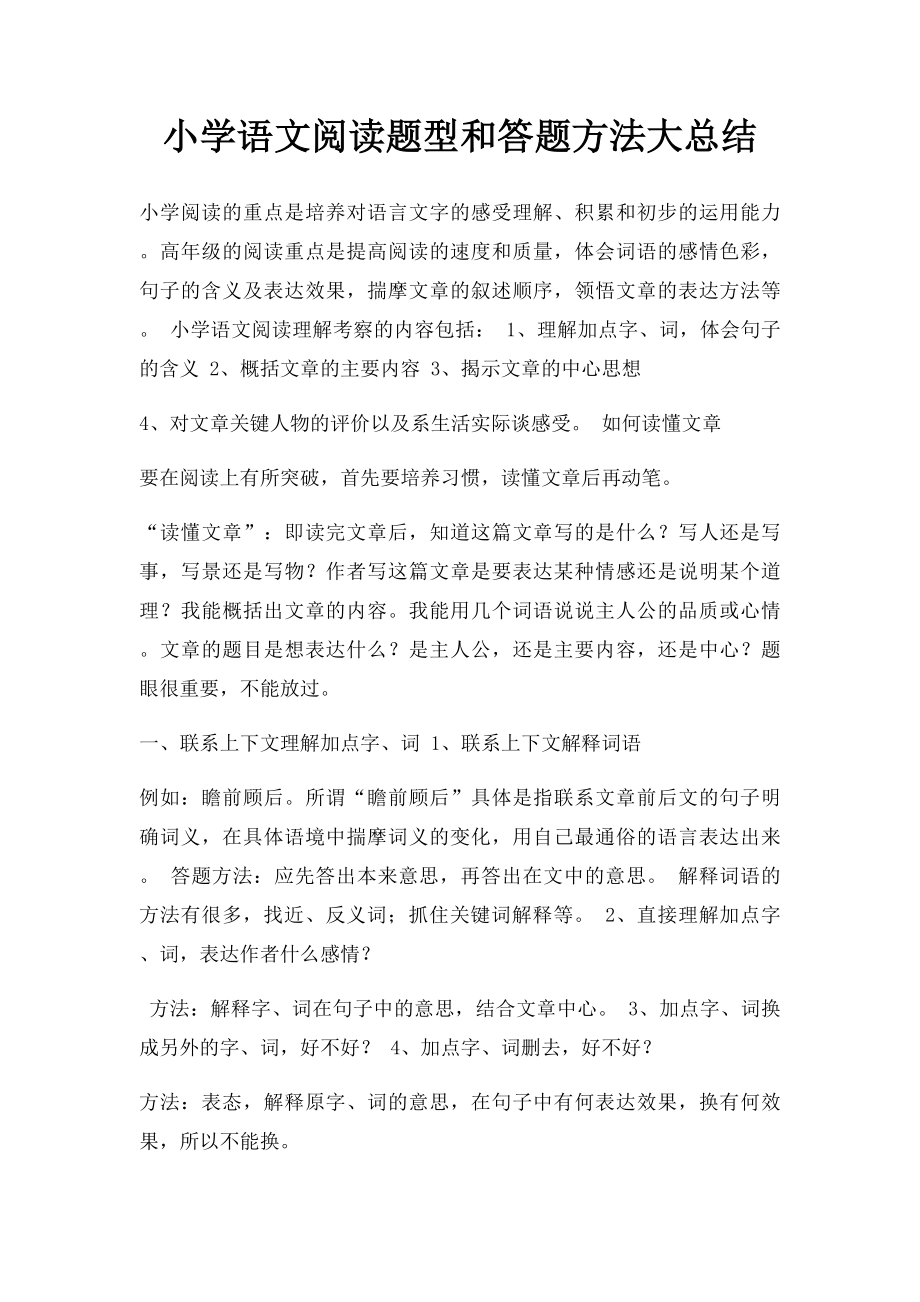 小学语文阅读题型和答题方法大总结.docx_第1页