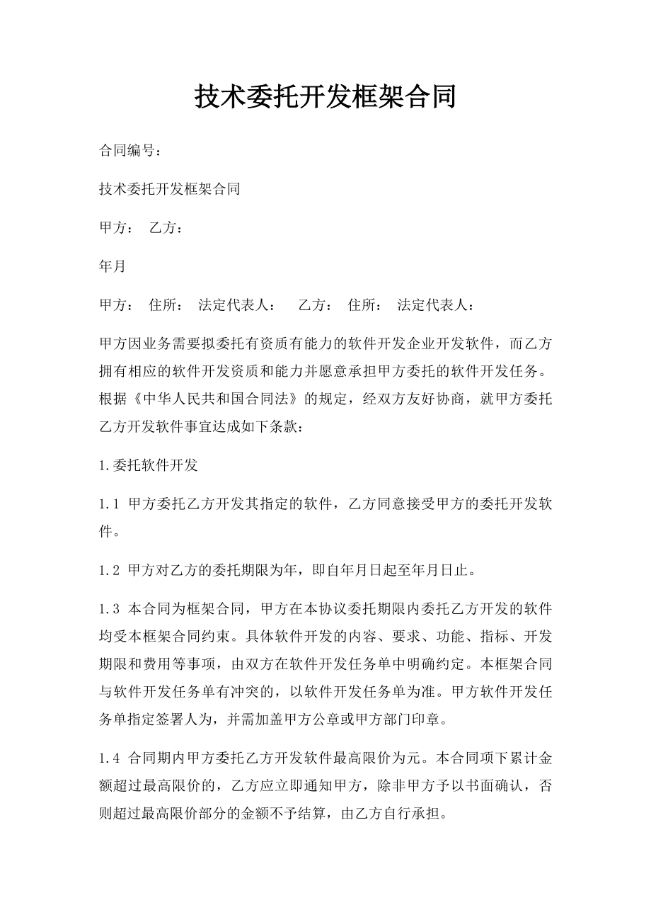 技术委托开发框架合同.docx_第1页