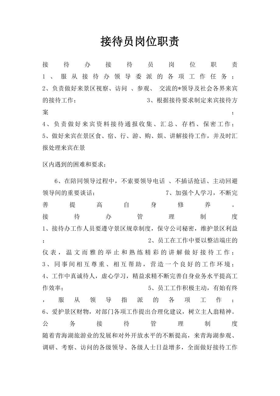 接待员岗位职责.docx_第1页