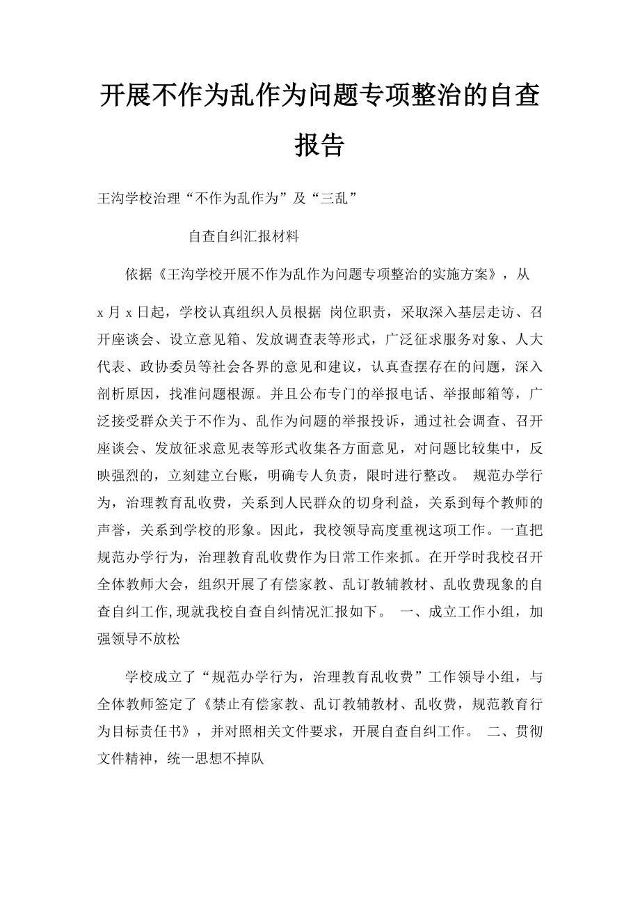 开展不作为乱作为问题专项整治的自查报告(1).docx_第1页