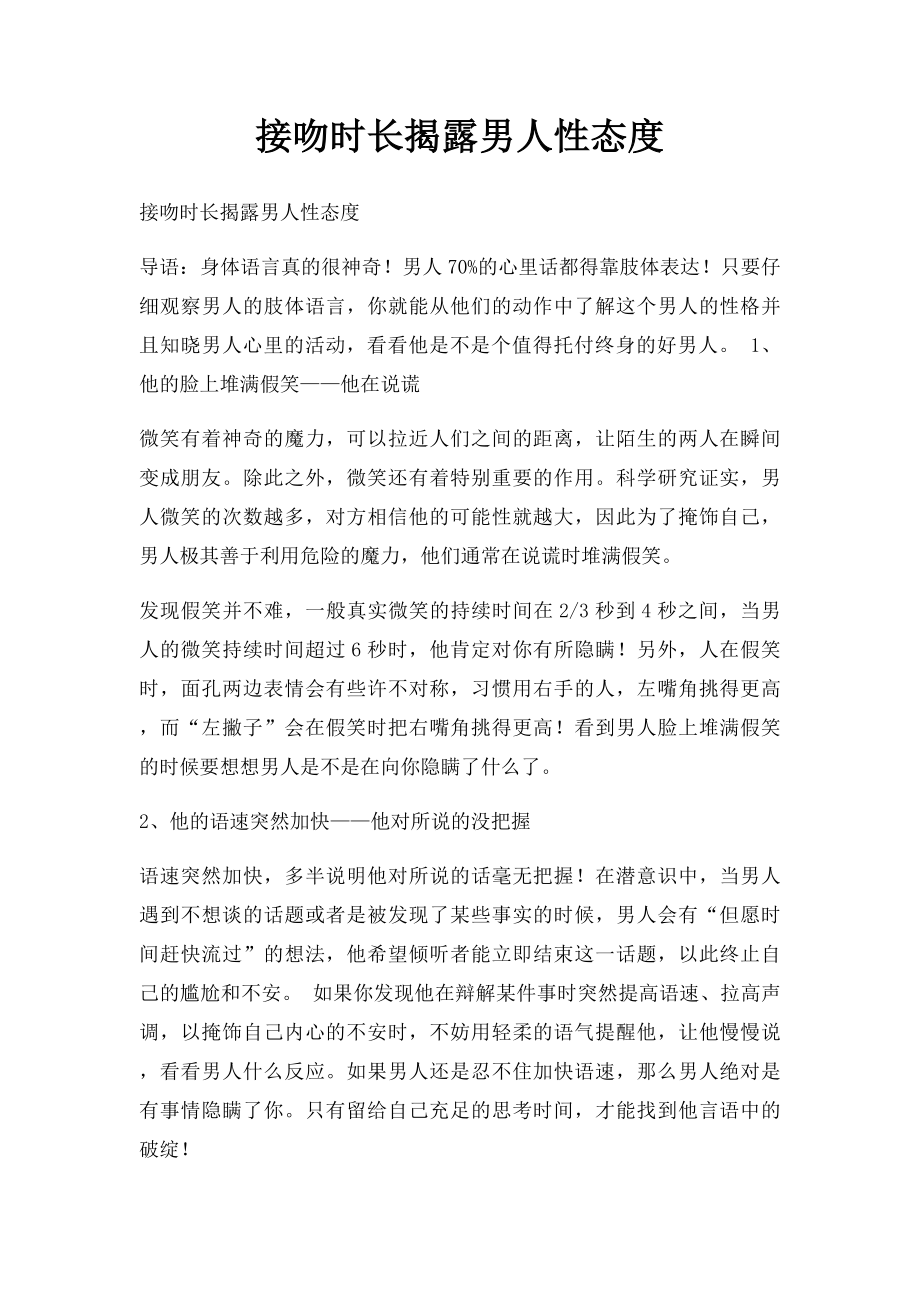 接吻时长揭露男人性态度.docx_第1页