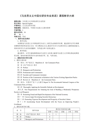 马克思主义中国化研究专业英语课程教学大纲.doc