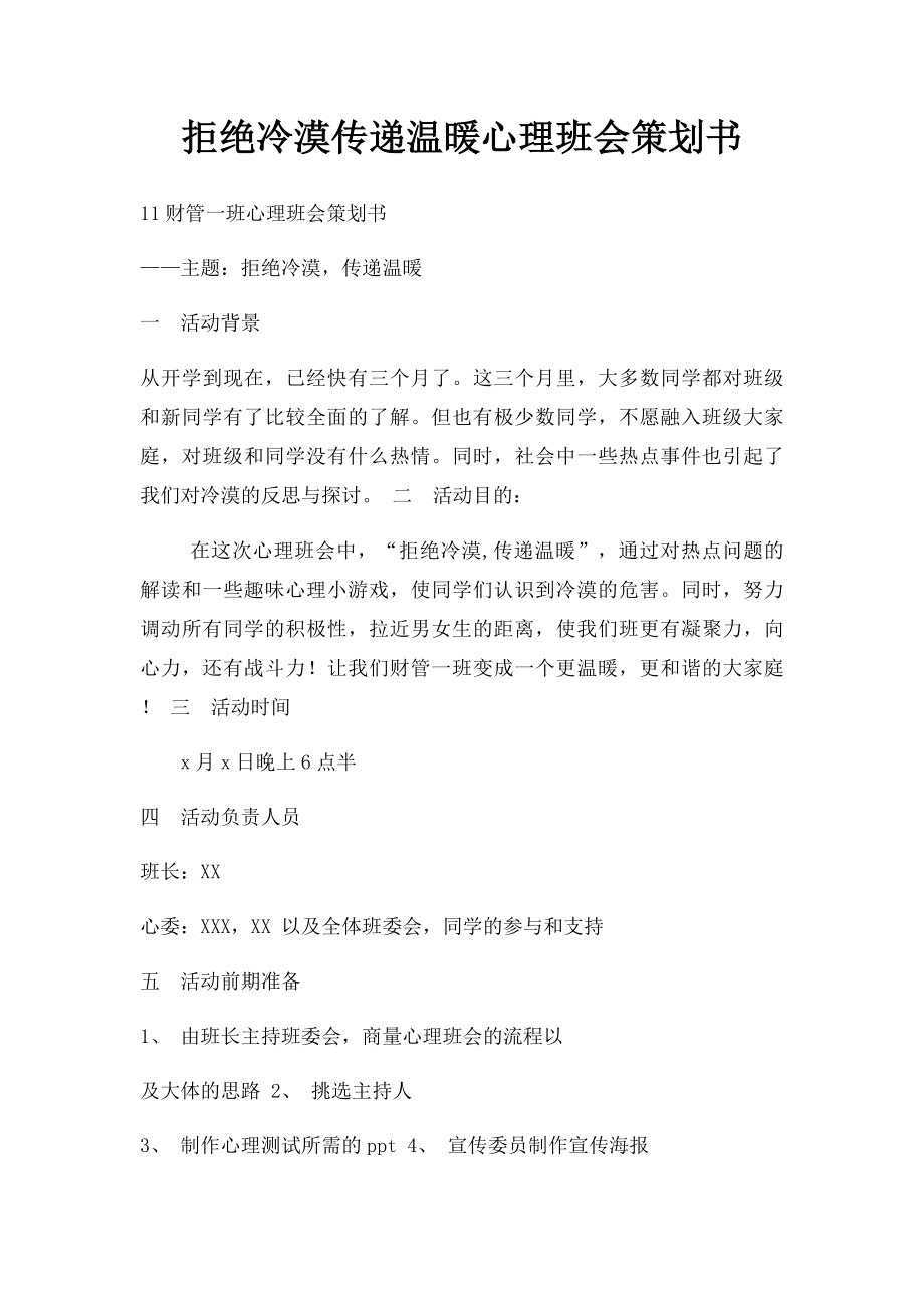 拒绝冷漠传递温暖心理班会策划书.docx_第1页