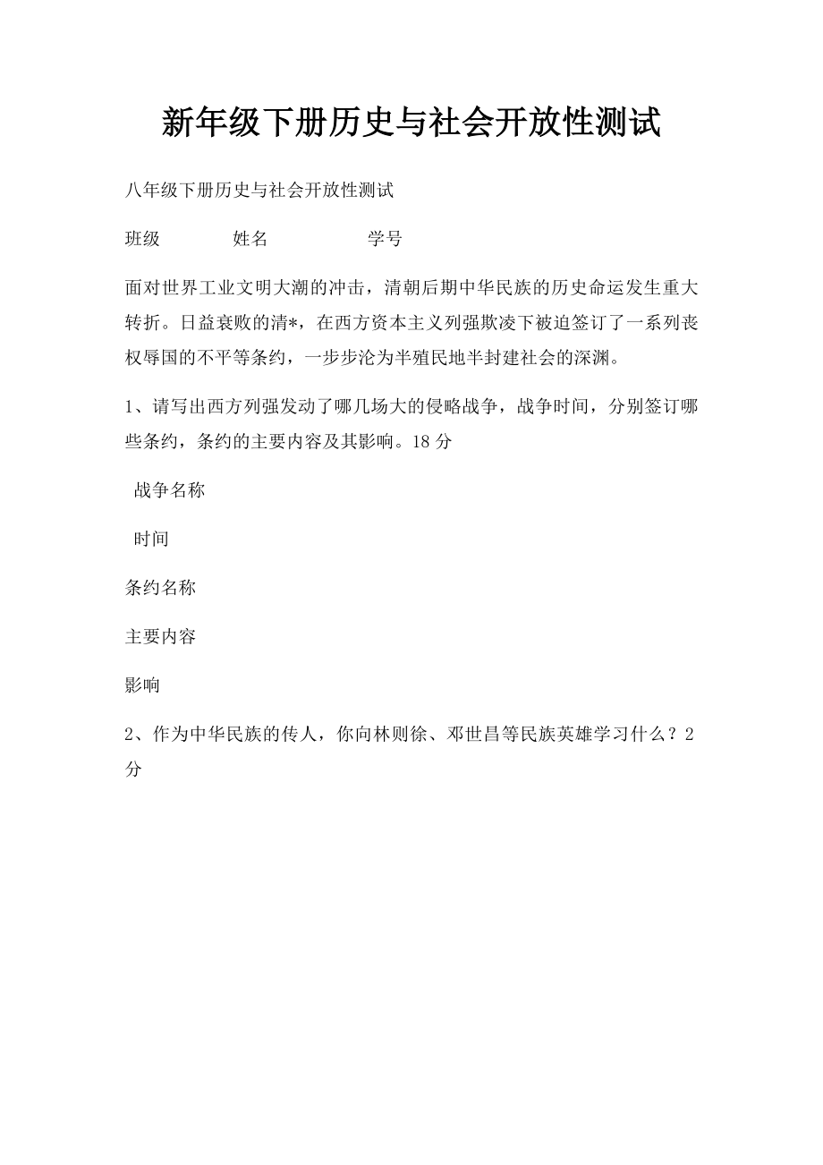 新年级下册历史与社会开放性测试.docx_第1页