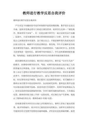 教师进行教学反思自我评价.docx