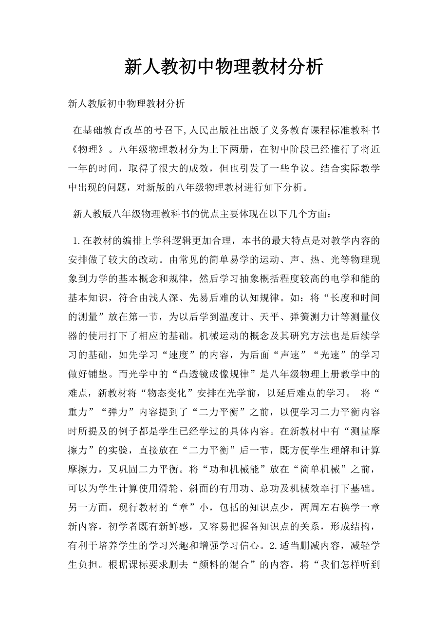 新人教初中物理教材分析.docx_第1页