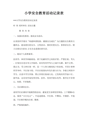 小学安全教育活动记录表(2).docx