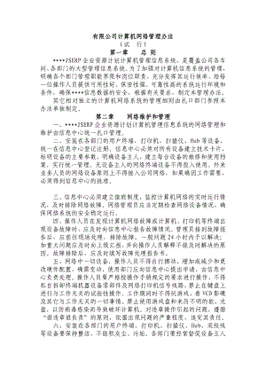 企业网络管理制度.doc