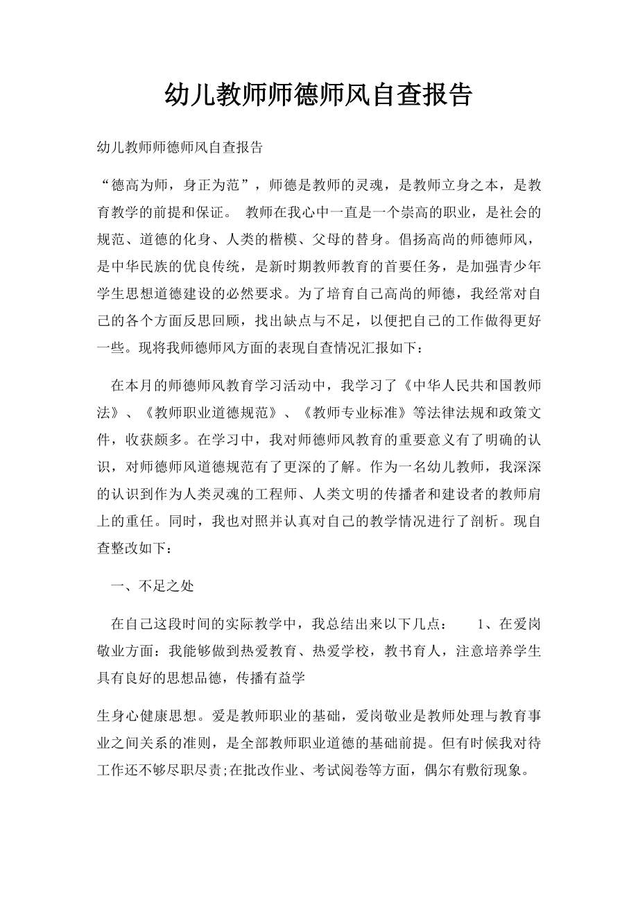 幼儿教师师德师风自查报告(2).docx_第1页